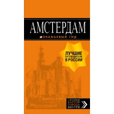 Амстердам путеводитель+ка. 7-е изд., испр. и доп.