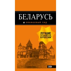 Беларусь: путеводитель. 4-е изд., испр. и доп.