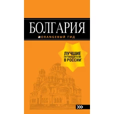 Болгария: путеводитель. 5-е изд., испр. и доп.