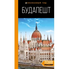 Будапешт: путеводитель. 10-е изд., испр. и доп