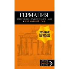 ГЕРМАНИЯ Берлин, Мюнхен, Франкфурт, Гамбург, Кельн. 5-е изд. испр. и доп.