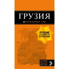 Грузия путеводитель + ка. 4-е изд., испр. и доп.