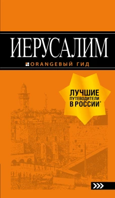 Иерусалим путеводитель. 3-е изд., испр. и доп.