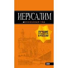 Иерусалим путеводитель. 3-е изд., испр. и доп.