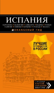 ИСПАНИЯ Барселона, Валенсия, Аликанте, Мадрид, Толедо, Галисия, Севилья, Кордова, Гранада, Малага. 4е изд., испр. и доп.