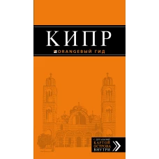 Кипр: путеводитель. 5-е изд., испр. и доп.