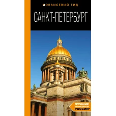 Санкт-Петербург: путеводитель. 14-е изд., испр. и доп.