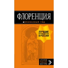 Флоренция путеводитель + ка. 5-е изд., испр. и доп.