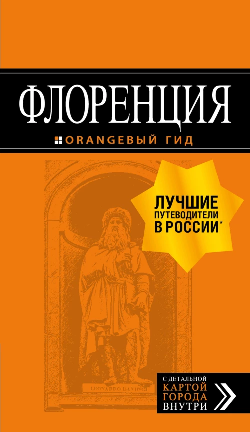Флоренция путеводитель + ка. 5-е изд., испр. и доп.