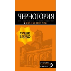 Черногория: Котор, Будва, Херцег-Нови, Бар, Цетинье, Ульцинь, Тиват