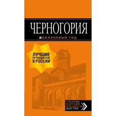 Черногория путеводитель. 6-е изд., испр. и доп.