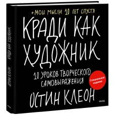 Кради как художник. 10 уроков творческого самовыражения (спец.издание)