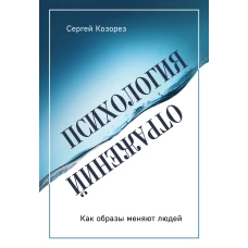 Психология отражений. Как образы меняют людей