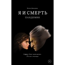 Я и смерть. Пандемия