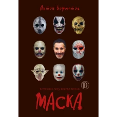 Маска