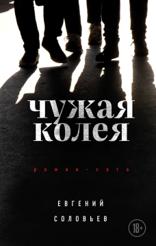 Евгений Соловьев: Чужая колея. Роман-сага