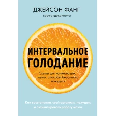 Интервальное голодание. Как восстановить свой организм, похудеть и активизировать работу мозга (покет)