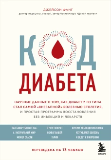 Код диабета. Научные данные о том, как диабет 2 типа стал самой "внезапной" болезнью столетия и простая программа восстановления без инъекций и лекарств