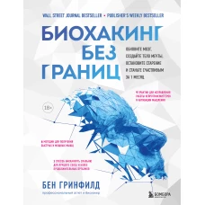 Биохакинг без границ. Обновите мозг, создайте тело мечты, остановите старение и станьте счастливым за 1 месяц