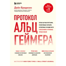 Протокол Альцгеймера. Первая научная программа, позволяющая сохранить когнитивные функции мозга, и восстановить утраченные прежде навыки