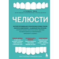 Челюсти. Научное исследование о взаимосвязи между зубами, мозгом и кишечником + 40-дневный план питания, который поможет вернуть в норму здоровье ротовой полости и сформировать иммунитет к кариесу