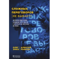 Сложных переговоров не бывает! Алгоритм подготовки и ведения переговоров, с которым вы обречены на успех