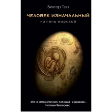 Человек изначальный. Из пены морской