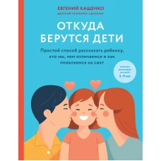 Откуда берутся дети. Простой способ рассказать ребенку, кто мы, чем отличаемся и как появляемся на свет. 2-е издание