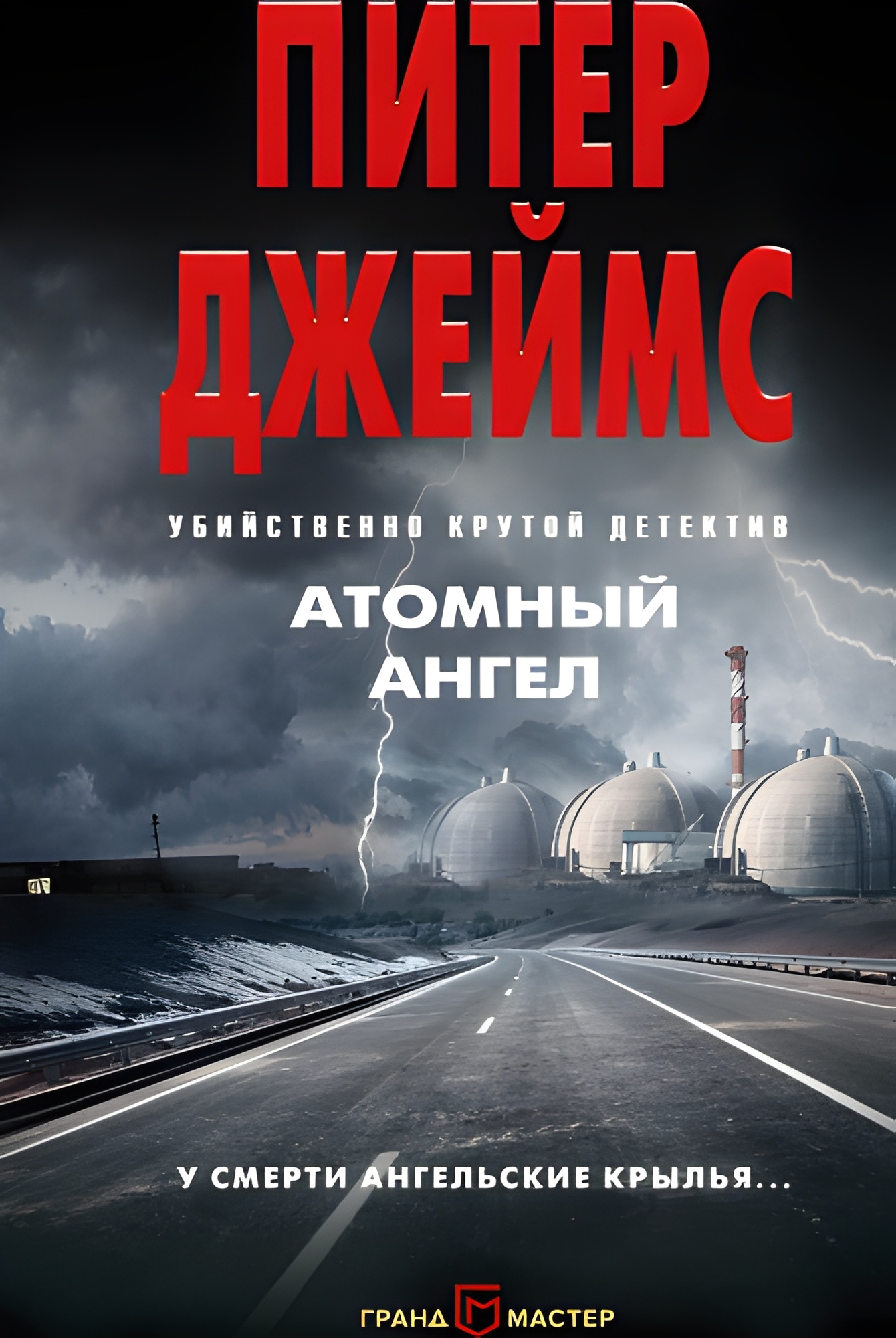 Атомный ангел