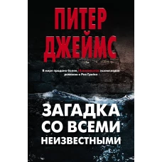 Загадка со всеми неизвестными. Комплект из 3 книг (Убийственно просто. Умри сегодня. Умрешь, если не сделаешь)