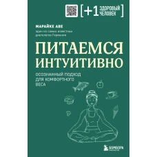 Питаемся интуитивно. Осознанный подход для комфортного веса