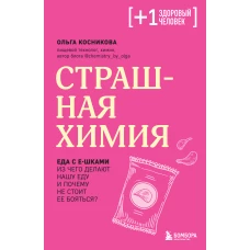 Страшная химия. Еда с Е-шками. Из чего делают нашу еду и почему не стоит ее бояться