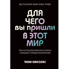 Для чего вы пришли в этот мир. Астрология радикального принятия себя