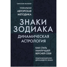 Знаки Зодиака. Динамическая астрология