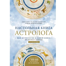 Настольная книга астролога. Вся астрология в одной книге - от простого к сложному. 2 издание