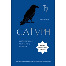 Сатурн. Новый взгляд на старого дьявола. Классика психологической астрологии