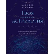 Твоя мунданная астрология. Учебное пособие. Практические методы оценки влияния звезд на человека, страны и регионы мира