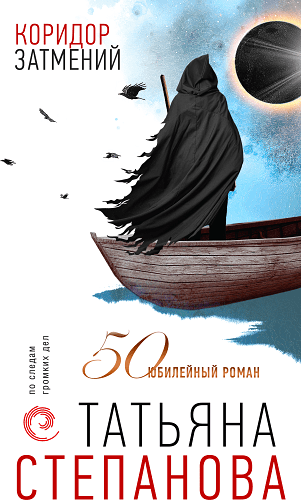 Коридор затмений