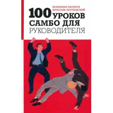 100 уроков самбо для руководителя