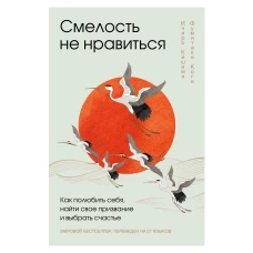 Смелость не нравиться. Как полюбить себя, найти свое призвание и выбрать счастье (подарочное издание)