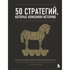 50 стратегий, которые изменили историю. От военных действий до бизнеса
