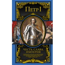 Честь, слава, империя. Труды, артикулы, переписка, мемуары