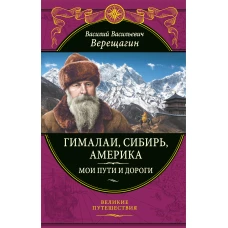 Гималаи, Сибирь, Америка: Мои пути и дороги. Очерки, наброски, воспоминания (обновленное издание)