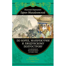 По Корее, Маньчжурии и Ляодунскому полуострову. Из дневников кругосветного путешествия.