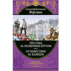 Три года за полярным кругом. Путешествия за камнем