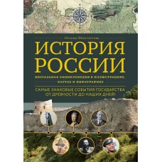 История России. Визуальная энциклопедия в иллюстрациях, картах и инфографике