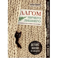 Лагом. Ничего лишнего. Как избавиться от всего, что мешает, и стать счастливым. Детокс жизни по-шведски