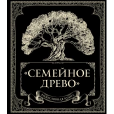 Родословная книга "Семейное древо"