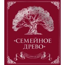 Родословная книга "Семейное древо" (красная)