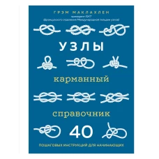 Узлы. Карманный справочник. 40 пошаговых инструкций для начинающих